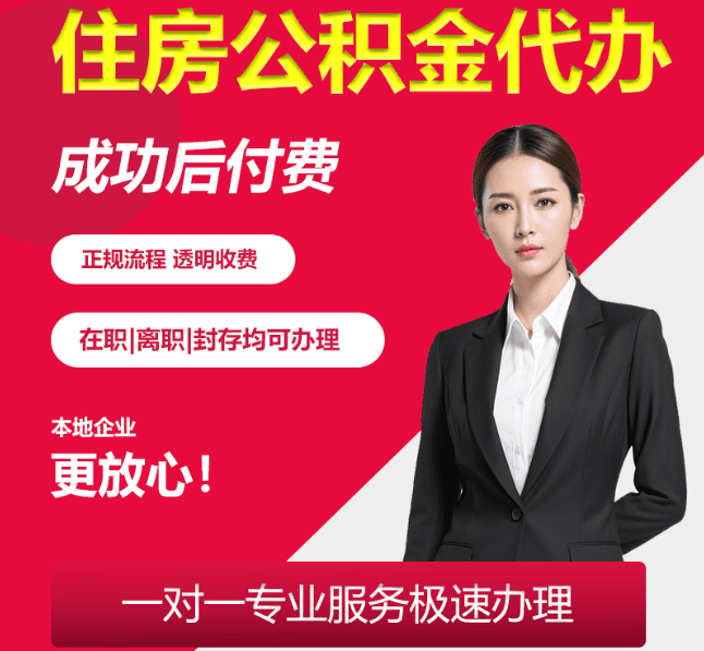 阜沙镇住房公积金代办